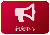 Click to show details - 訊息中心