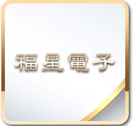 福星 電子 老虎機